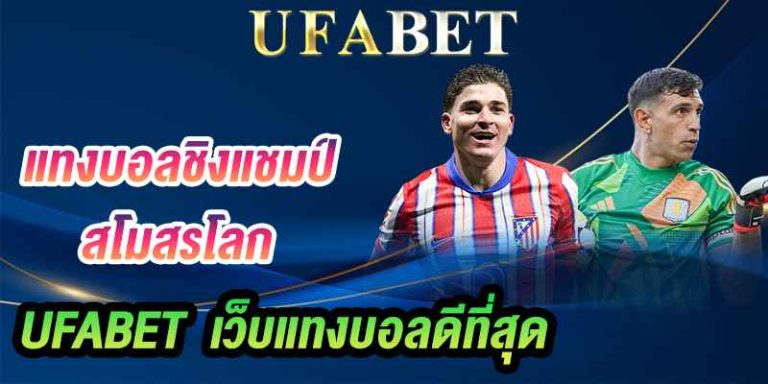 แทงบอล UFABET เว็บแทงบอลดีที่สุด
