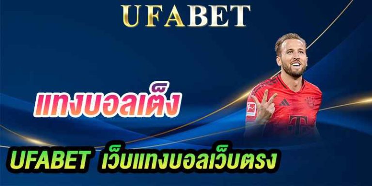 แทงบอลเต็ง คืออะไร เล่นยังไงให้ได้เงิน