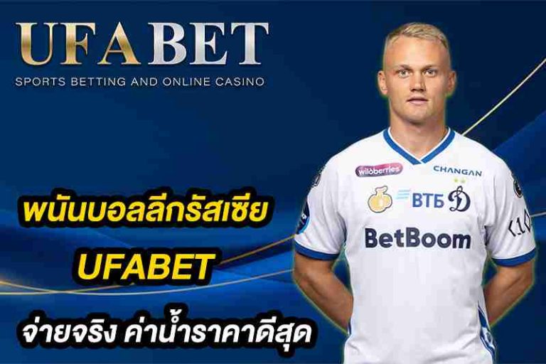 พนันบอลลีกรัสเซีย
