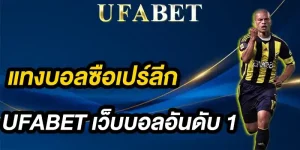 แทงบอลซือเปร์ลีก