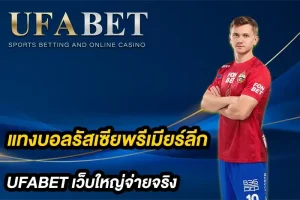แทงบอลรัสเซียนพรีเมียร์ลีก