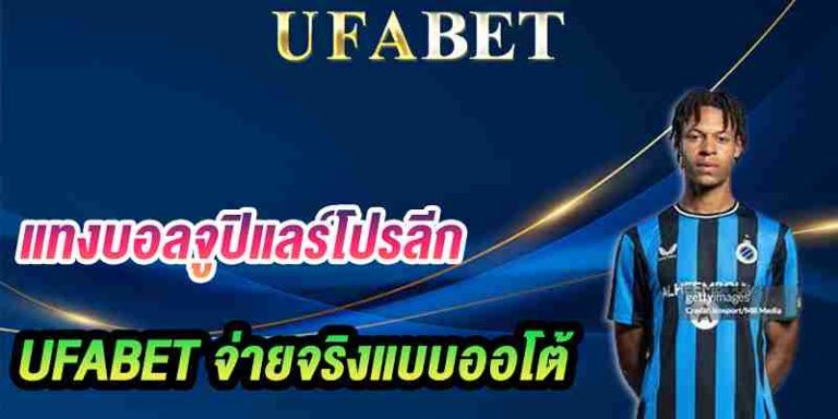 แทงบอลเบลเยียมลีก