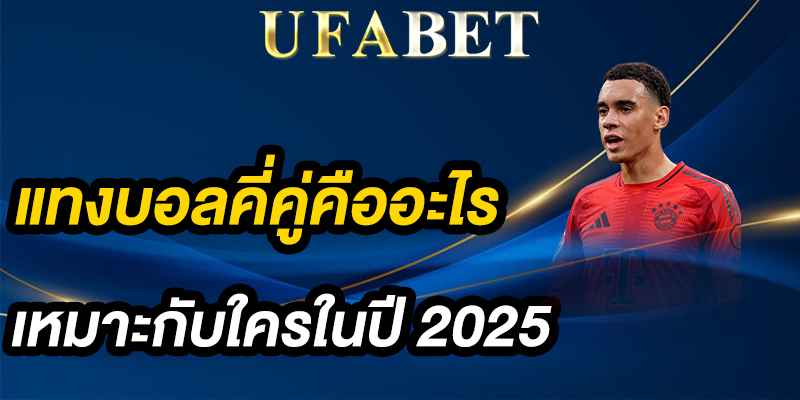 แทงบอลคี่คู่คืออะไร