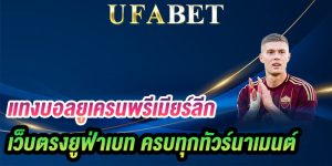 แทงบอลยูเครนพรีเมียร์ลีก