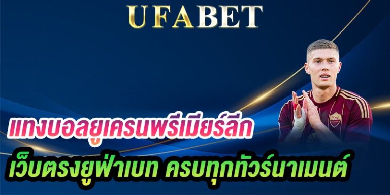 แทงบอลยูเครนพรีเมียร์ลีก