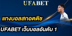 แทงบอลสกอตติชพรีเมียร์ชิป